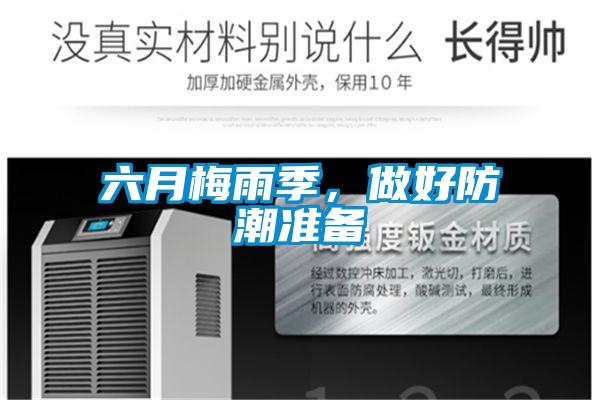 六月梅雨季,做好防潮準備