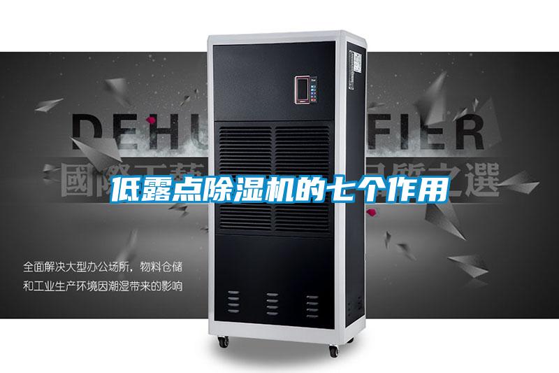 低露點除濕機的七個作用