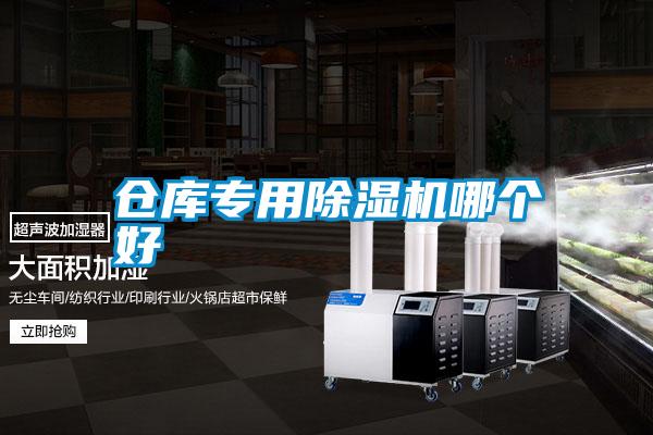 倉庫專用除濕機哪個好