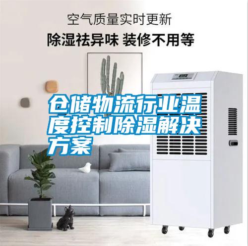 倉儲物流行業溫度控制除濕解決方案