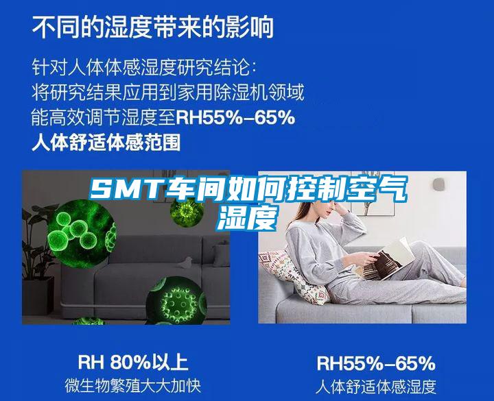 SMT車間如何控制空氣濕度