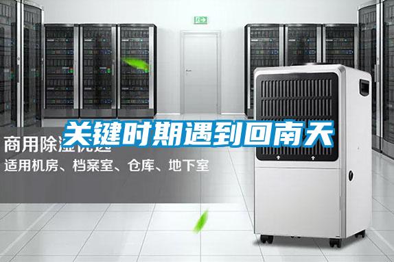 關鍵時期遇到回南天