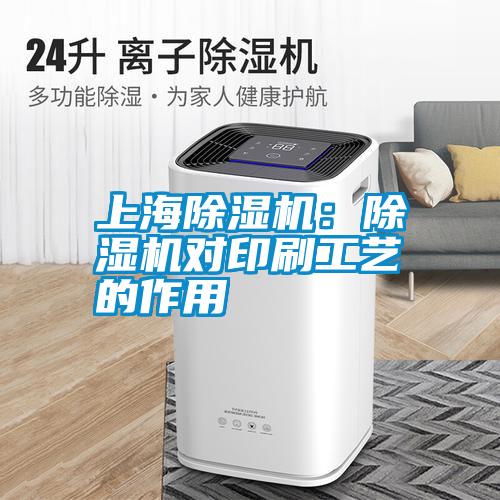 上海除濕機：除濕機對印刷工藝的作用
