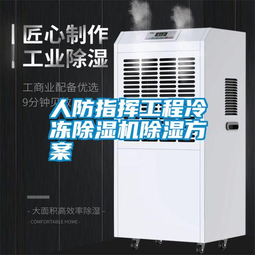 人防指揮工程冷凍除濕機(jī)除濕方案