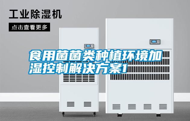 食用菌菌類種植環境加濕控制解決方案1