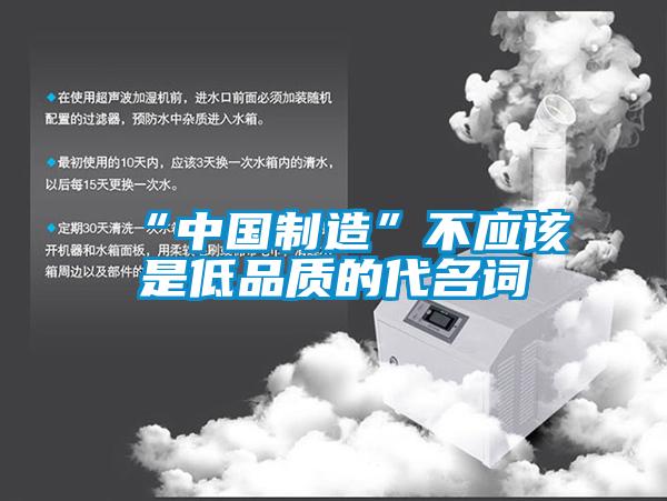 “中國制造”不應該是低品質的代名詞