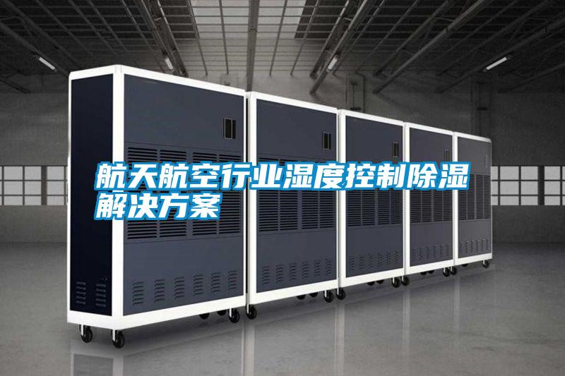 航天航空行業濕度控制除濕解決方案