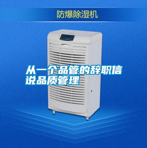 從一個品管的辭職信說品質管理