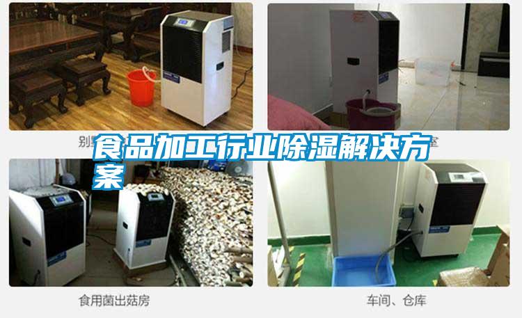 食品加工行業(yè)除濕解決方案