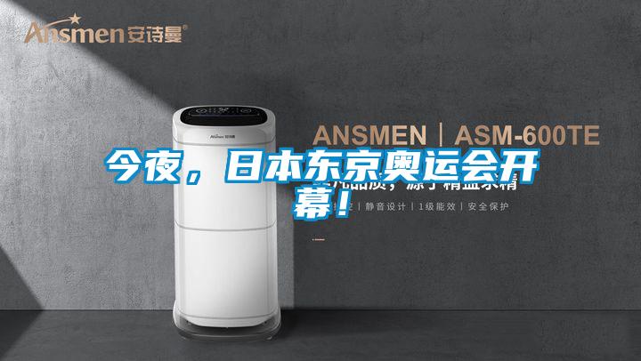 今夜，日本東京奧運會開幕！