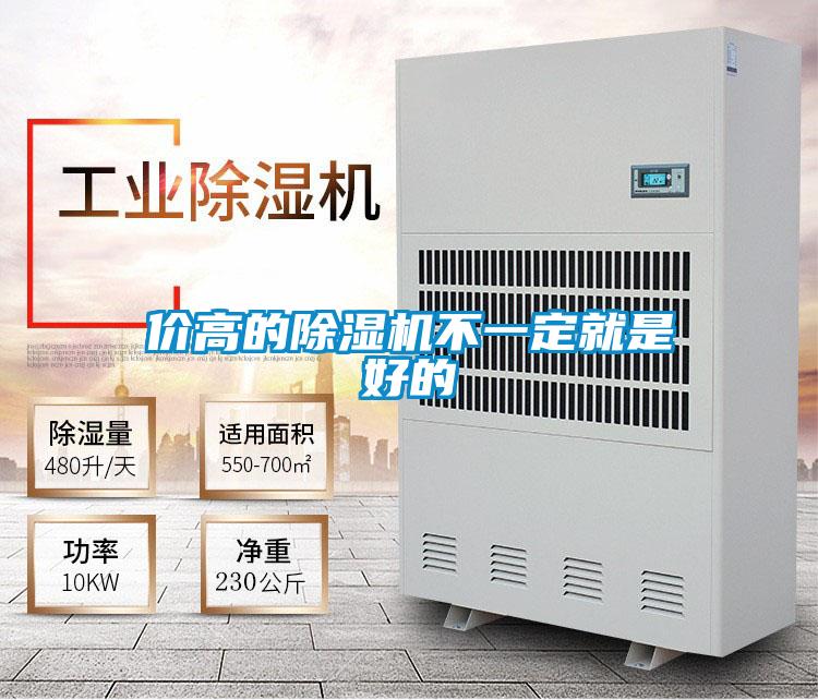 價高的除濕機不一定就是好的