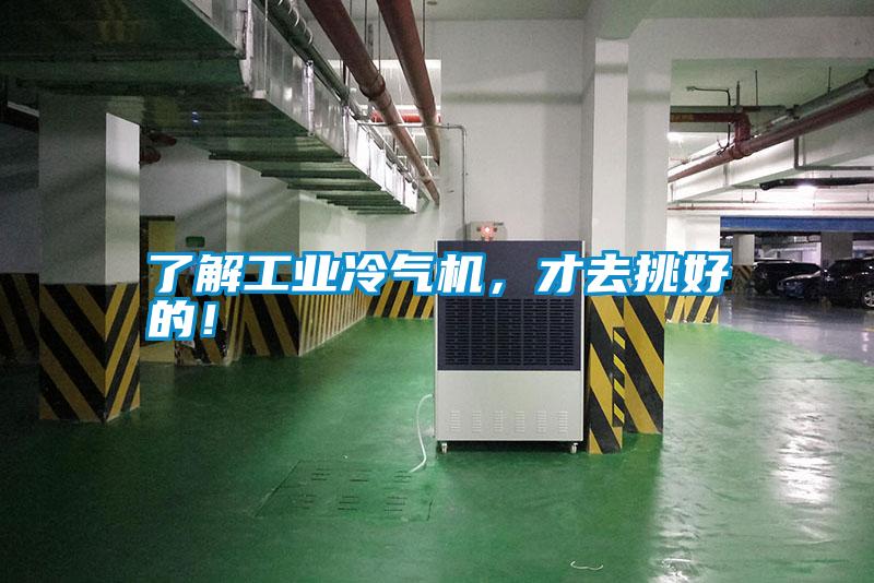 了解工業(yè)冷氣機(jī),才去挑好的!