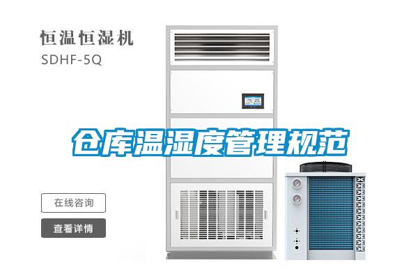 倉庫溫濕度管理規(guī)范