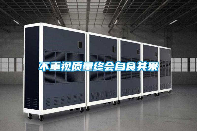 不重視質(zhì)量終會自食其果