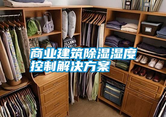 商業(yè)建筑除濕濕度控制解決方案
