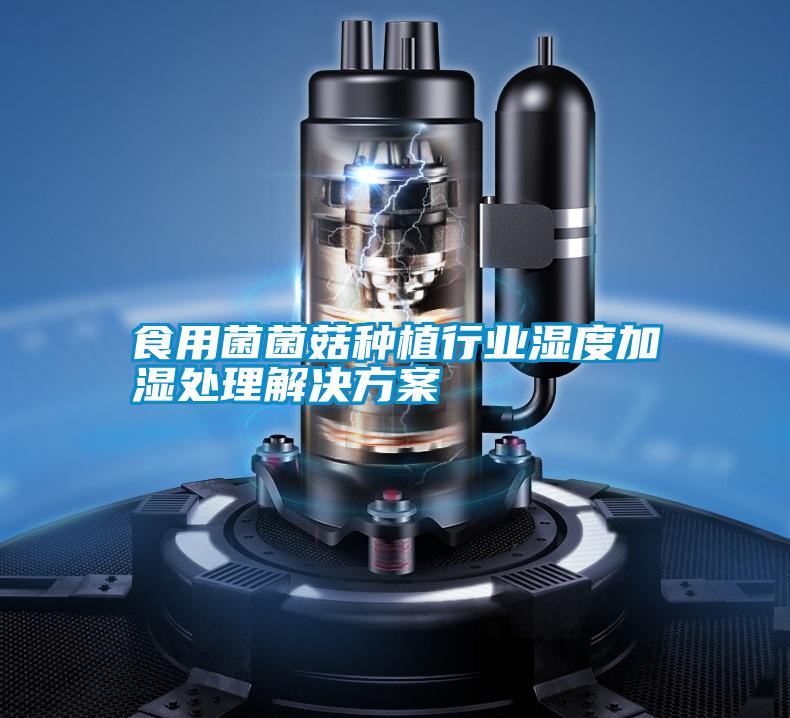 食用菌菌菇種植行業濕度加濕處理解決方案
