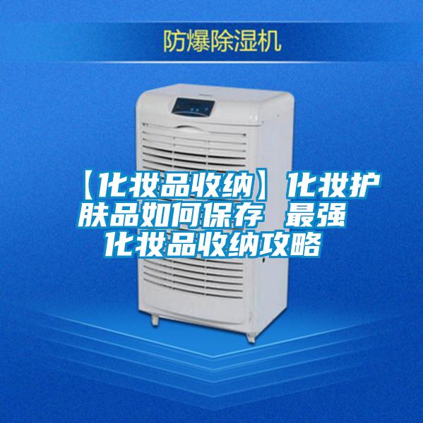 【化妝品收納】化妝護膚品如何保存 最強化妝品收納攻略