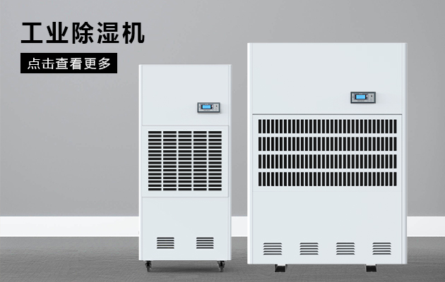 工業除濕機為什么會漏水啊? 工業除濕機為什么會漏水啊?