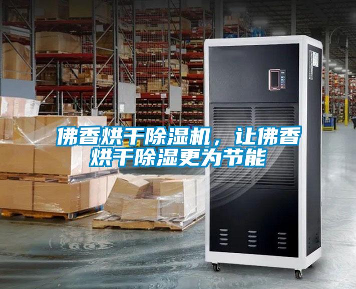 佛香烘干除濕機，讓佛香烘干除濕更為節能