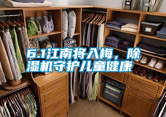 6.1江南將入梅，除濕機守護(hù)兒童健康
