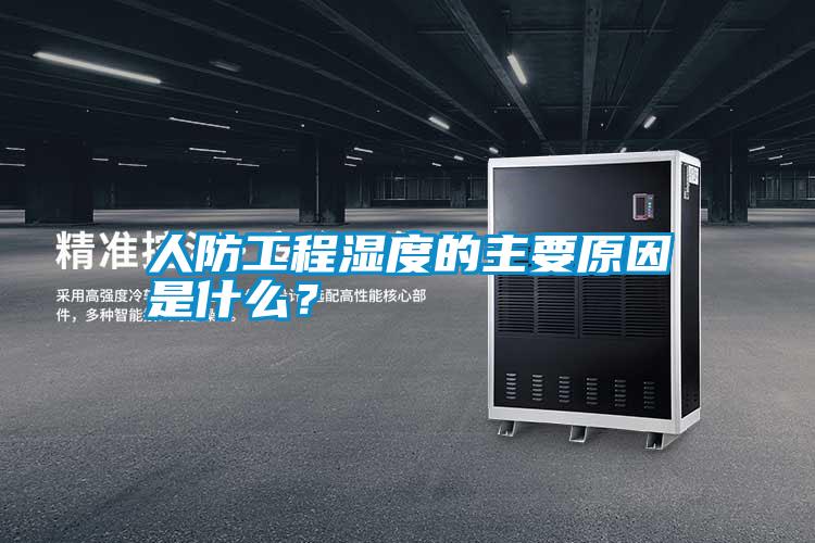 人防工程濕度的主要原因是什么?