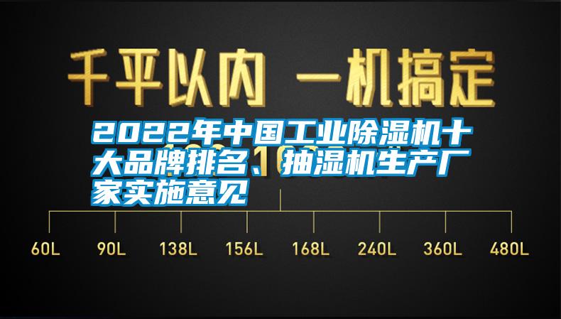 2022年中國工業(yè)除濕機十大品牌排名、抽濕機生產(chǎn)廠家實施意見