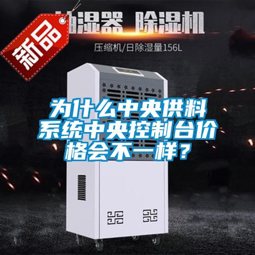 為什么中央供料系統中央控制臺價格會不一樣？