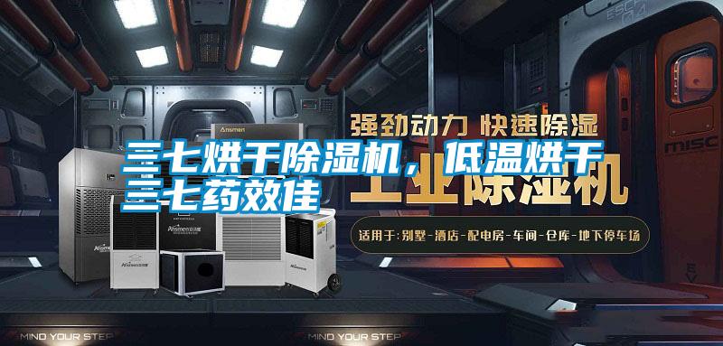 三七烘干除濕機，低溫烘干三七藥效佳