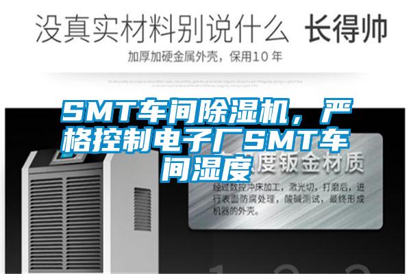 SMT車間除濕機，嚴格控制電子廠SMT車間濕度