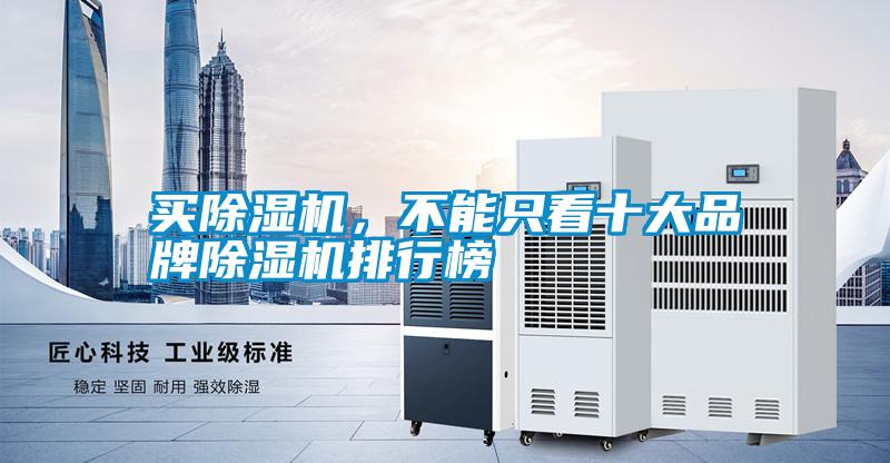 買除濕機，不能只看十大品牌除濕機排行榜
