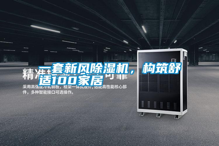 一套新風(fēng)除濕機(jī)，構(gòu)筑舒適100家居