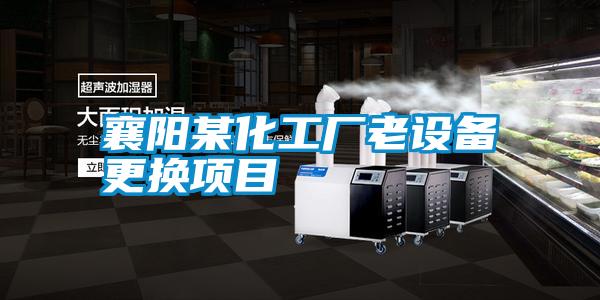 襄陽某化工廠老設(shè)備更換項目