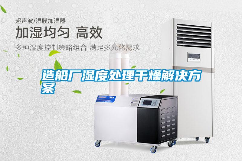 造船廠濕度處理干燥解決方案