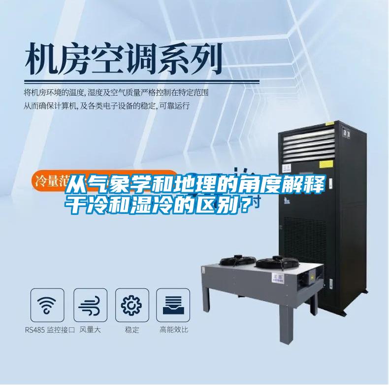 從氣象學和地理的角度解釋干冷和濕冷的區別？