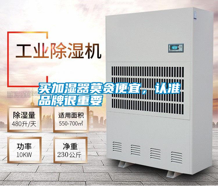 買加濕器莫貪便宜,認準品牌很重要