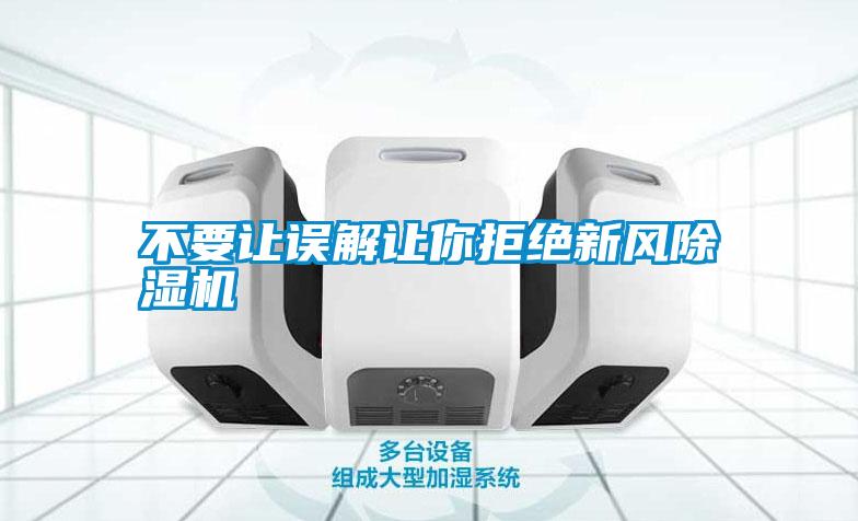不要讓誤解讓你拒絕新風除濕機