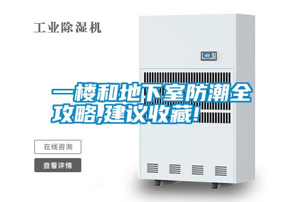 一樓和地下室防潮全攻略,建議收藏!