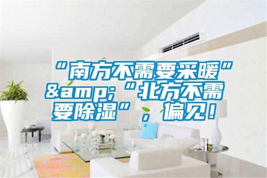 “南方不需要采暖”&“北方不需要除濕”，偏見！