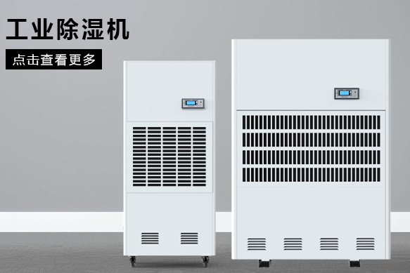如何按照場地面積選購工業除濕機？