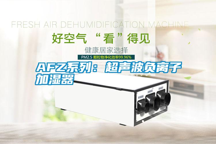 AFZ系列：超聲波負離子加濕器
