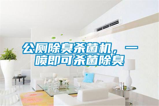 公廁除臭殺菌機(jī)，一噴即可殺菌除臭