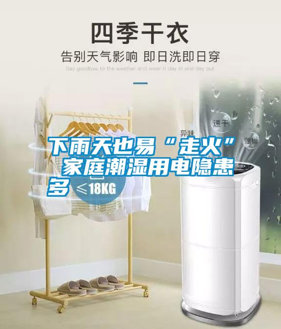 下雨天也易“走火” 家庭潮濕用電隱患多