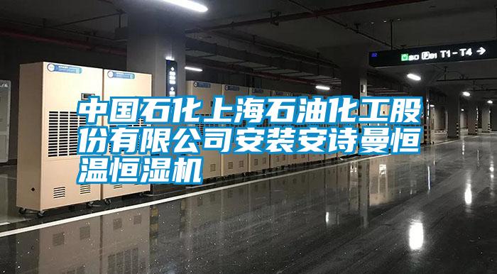 中國石化上海石油化工股份有限公司安裝安詩曼恒溫恒濕機