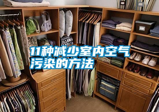 11種減少室內空氣污染的方法