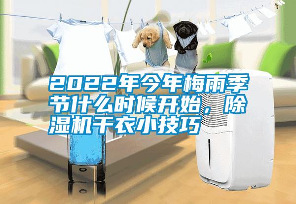 2022年今年梅雨季節什么時候開始,除濕機干衣小技巧