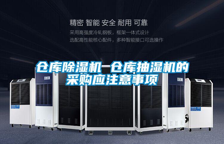 倉庫除濕機 倉庫抽濕機的采購應注意事項
