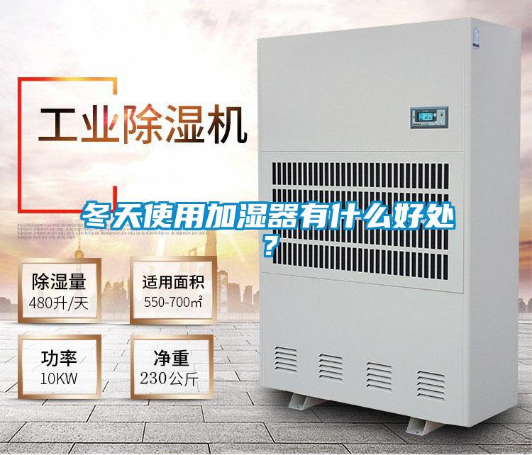 冬天使用加濕器有什么好處？