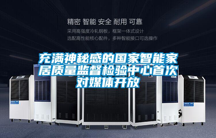充滿神秘感的國家智能家居質量監督檢驗中心首次對媒體開放