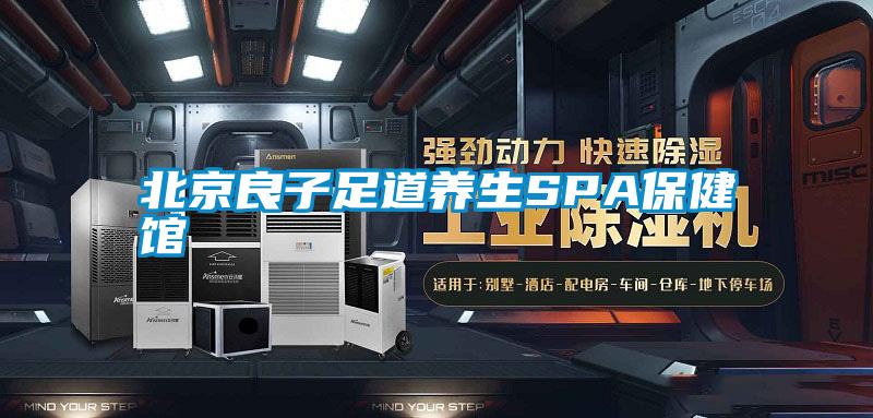 北京良子足道養生SPA保健館