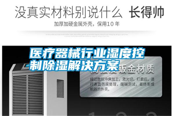 醫療器械行業濕度控制除濕解決方案